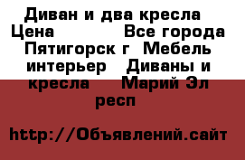 Диван и два кресла › Цена ­ 3 500 - Все города, Пятигорск г. Мебель, интерьер » Диваны и кресла   . Марий Эл респ.